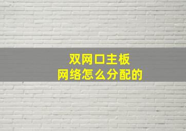 双网口主板 网络怎么分配的